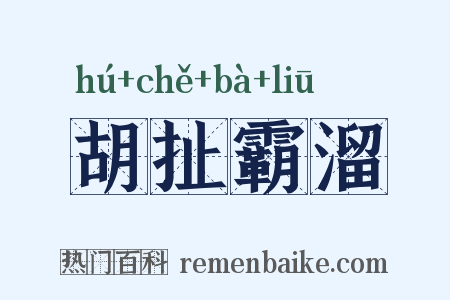 胡扯霸溜是什么意思的图片